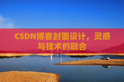 CSDN博客封面设计,灵感与技术的融合 CSDN博客封面设计,灵感与技术的融合