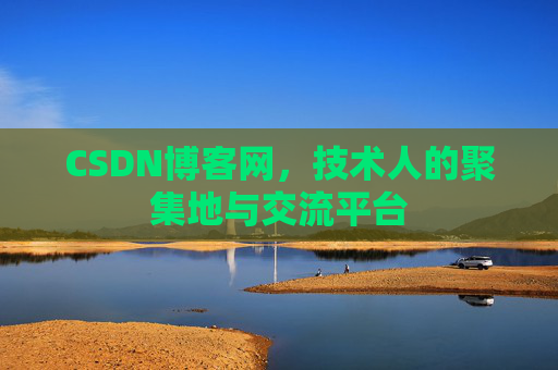 CSDN博客网，技术人的聚集地与交流平台